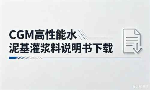 威县厂家：CGM高性能水泥基灌浆料说明书PDF（纯白无LOGO）